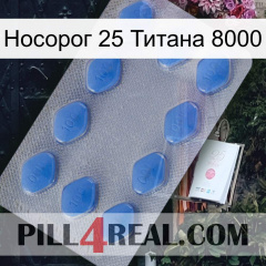 Носорог 25 Титана 8000 21